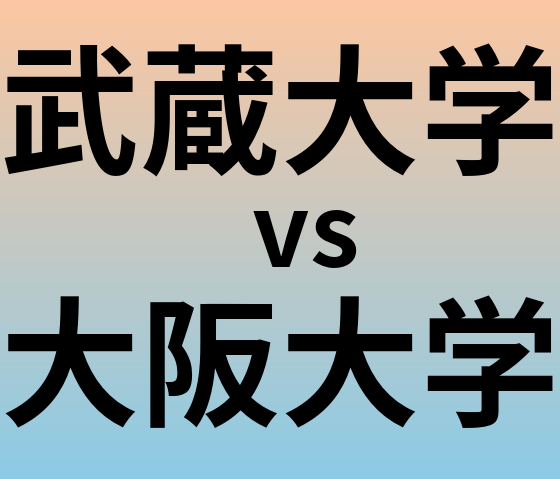 武蔵大学と大阪大学 のどちらが良い大学?