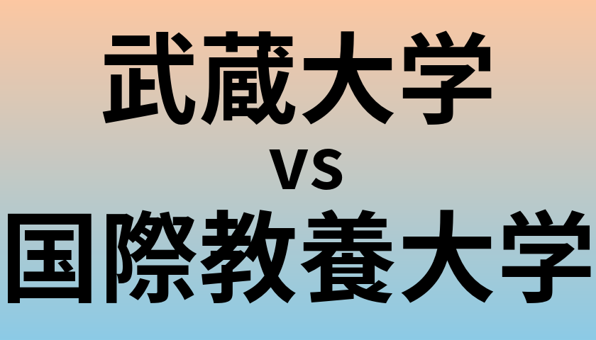 武蔵大学と国際教養大学 のどちらが良い大学?