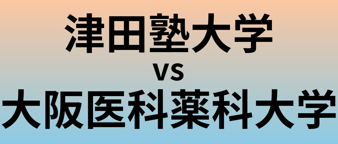 津田塾大学と大阪医科薬科大学 のどちらが良い大学?