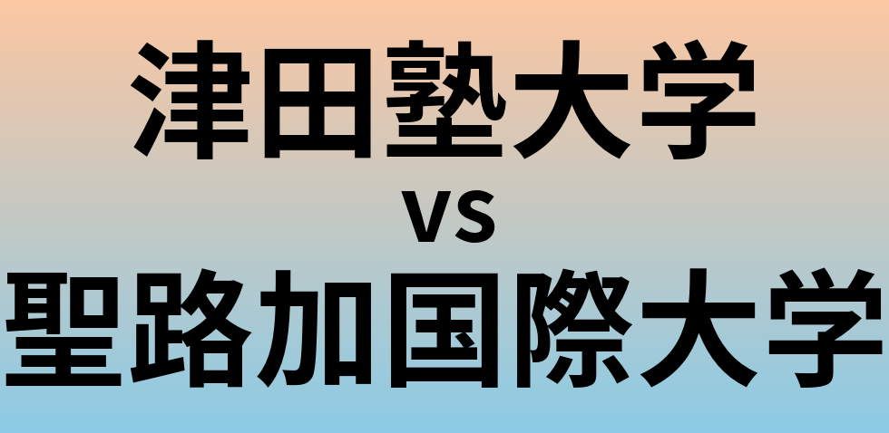 津田塾大学と聖路加国際大学 のどちらが良い大学?