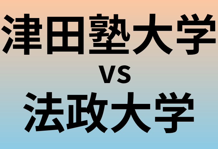 津田塾大学と法政大学 のどちらが良い大学?