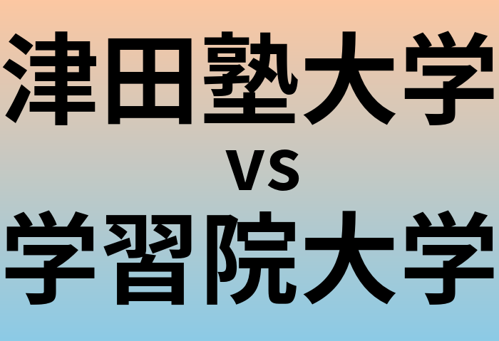 津田塾大学と学習院大学 のどちらが良い大学?