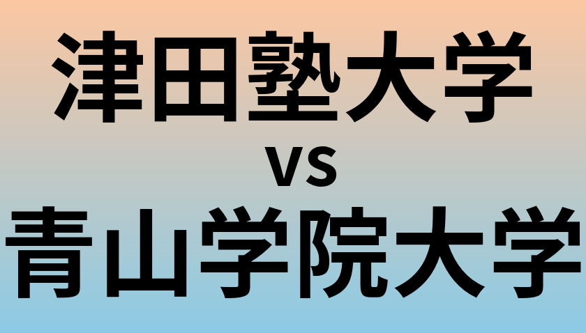 津田塾大学と青山学院大学 のどちらが良い大学?