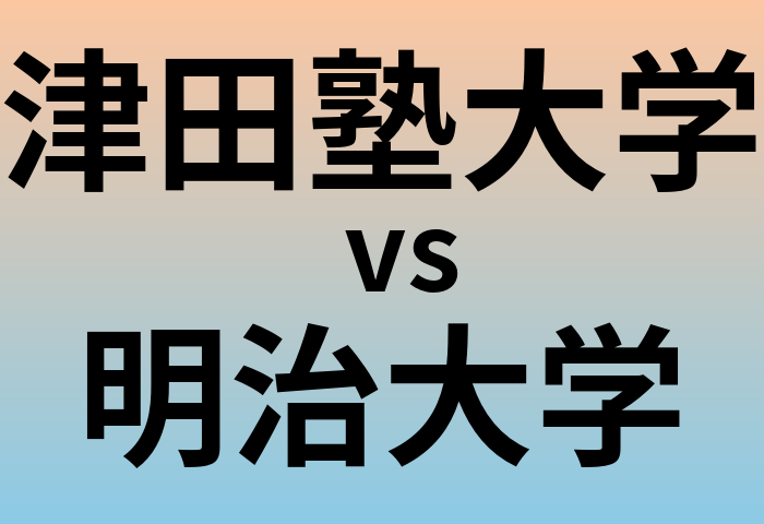 津田塾大学と明治大学 のどちらが良い大学?