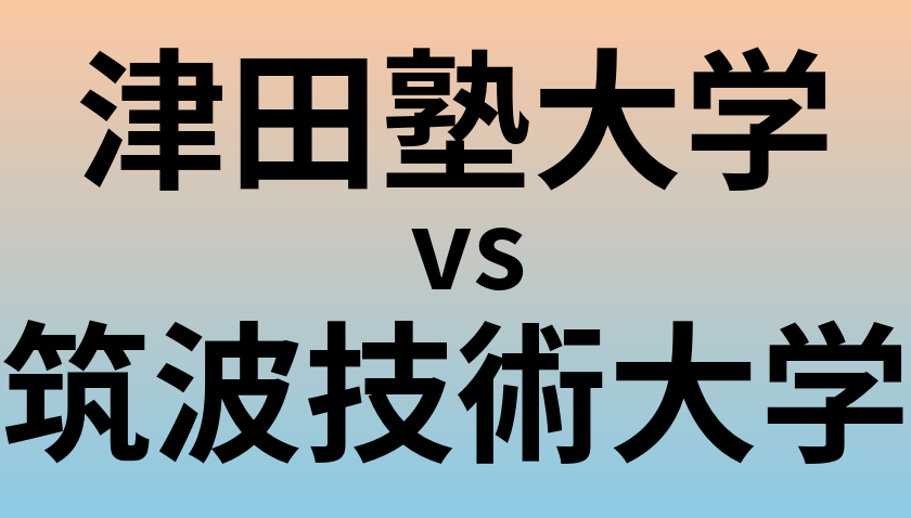 津田塾大学と筑波技術大学 のどちらが良い大学?