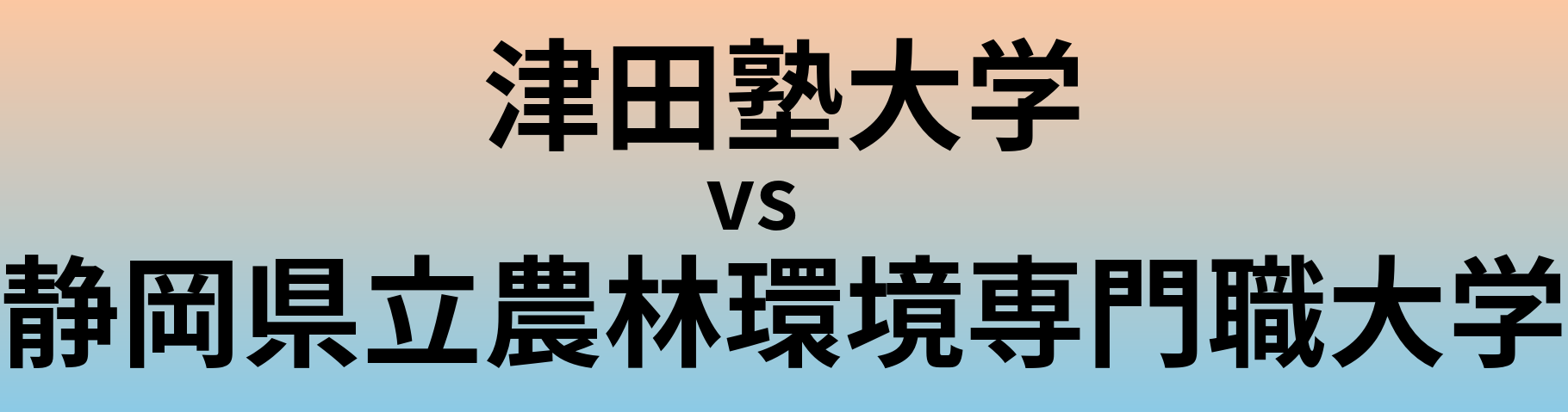 津田塾大学と静岡県立農林環境専門職大学 のどちらが良い大学?