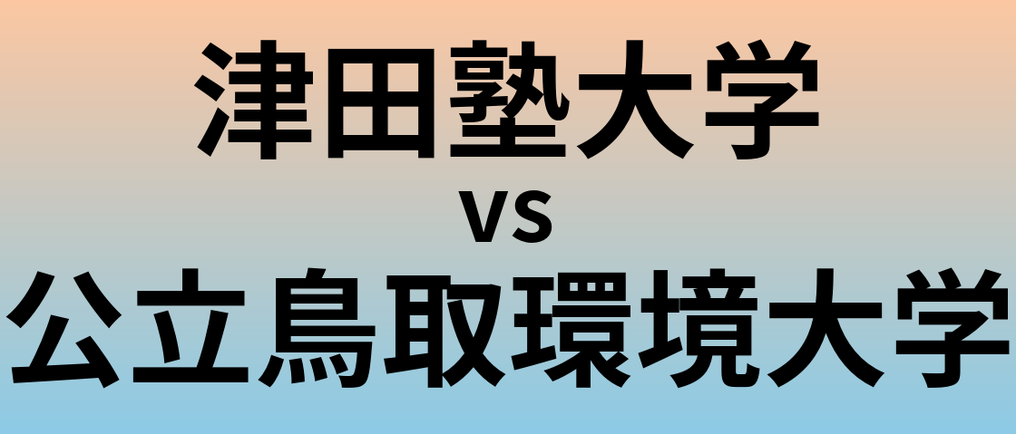 津田塾大学と公立鳥取環境大学 のどちらが良い大学?