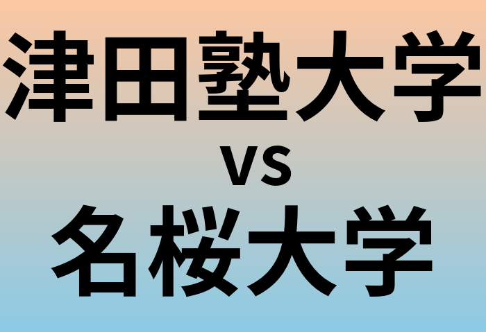 津田塾大学と名桜大学 のどちらが良い大学?