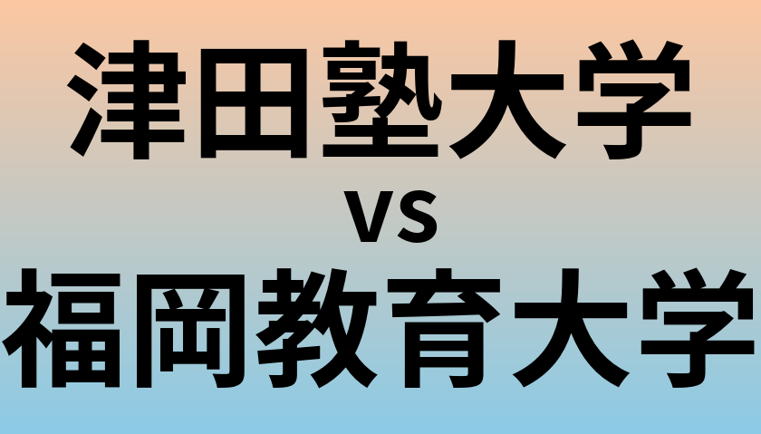 津田塾大学と福岡教育大学 のどちらが良い大学?