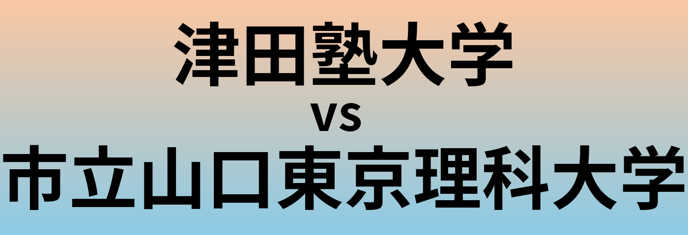 津田塾大学と市立山口東京理科大学 のどちらが良い大学?