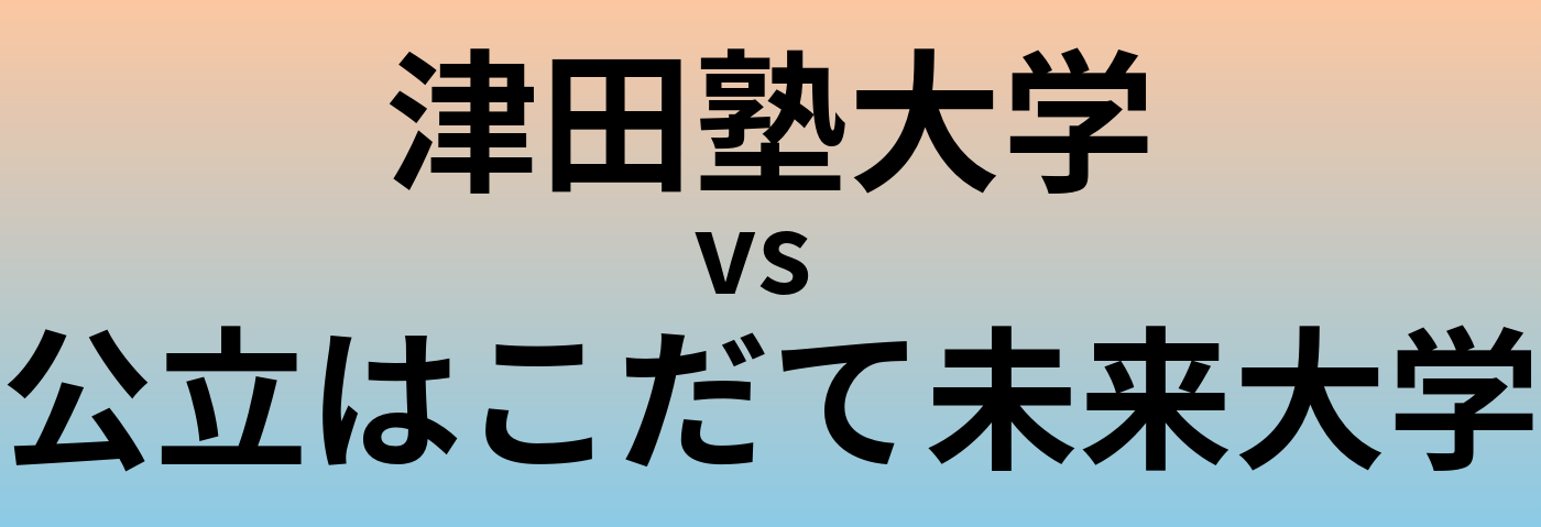 津田塾大学と公立はこだて未来大学 のどちらが良い大学?