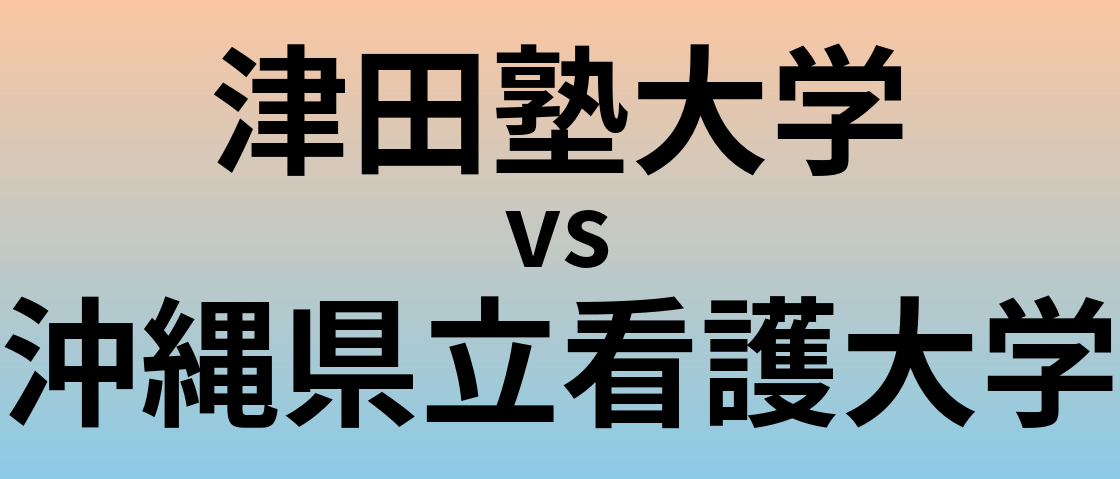 津田塾大学と沖縄県立看護大学 のどちらが良い大学?