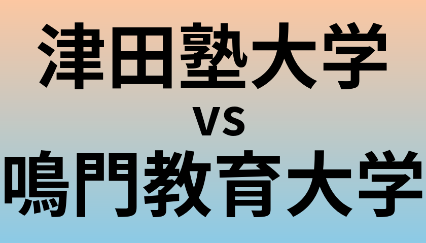 津田塾大学と鳴門教育大学 のどちらが良い大学?