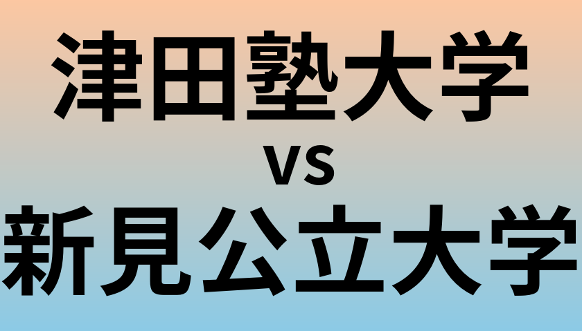 津田塾大学と新見公立大学 のどちらが良い大学?