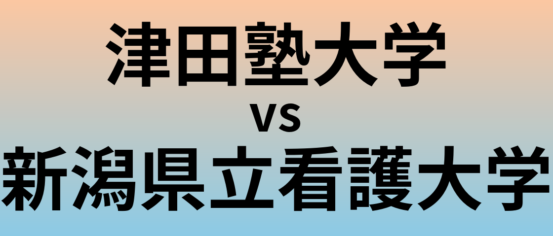 津田塾大学と新潟県立看護大学 のどちらが良い大学?