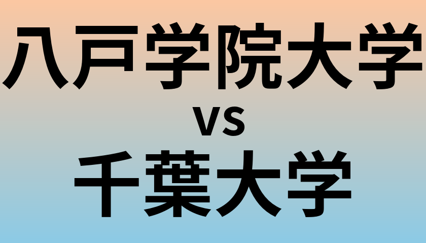 八戸学院大学と千葉大学 のどちらが良い大学?