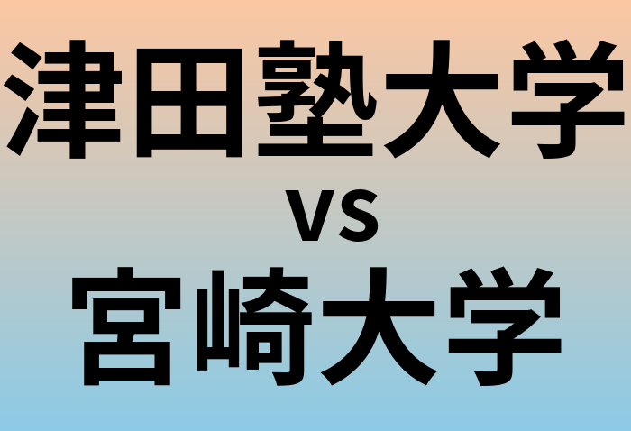 津田塾大学と宮崎大学 のどちらが良い大学?