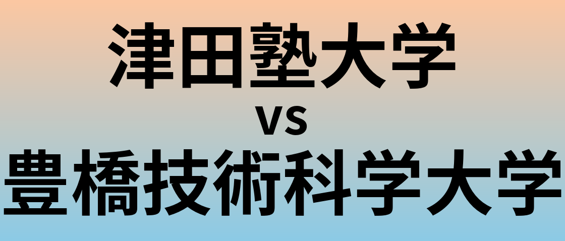 津田塾大学と豊橋技術科学大学 のどちらが良い大学?