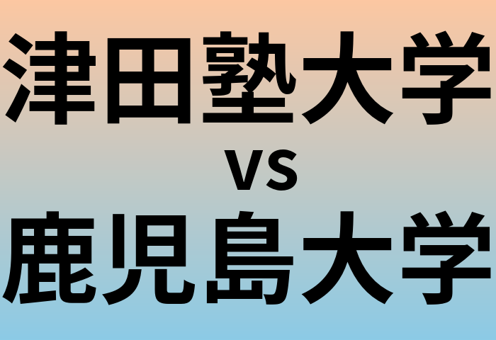 津田塾大学と鹿児島大学 のどちらが良い大学?