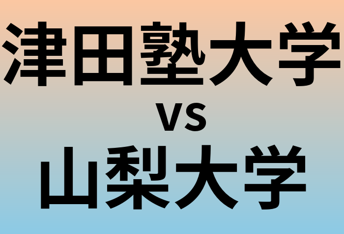 津田塾大学と山梨大学 のどちらが良い大学?