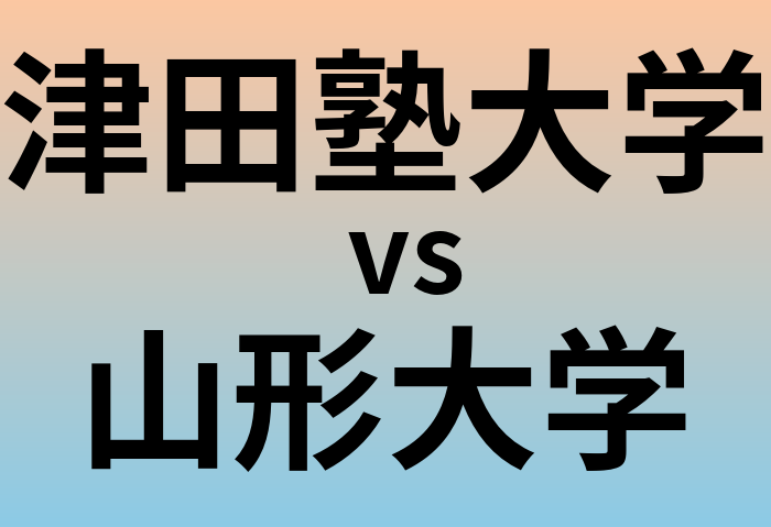 津田塾大学と山形大学 のどちらが良い大学?