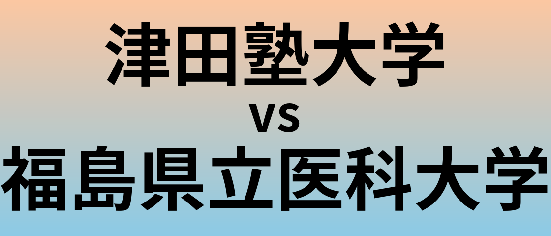 津田塾大学と福島県立医科大学 のどちらが良い大学?