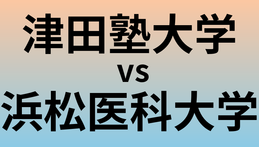 津田塾大学と浜松医科大学 のどちらが良い大学?