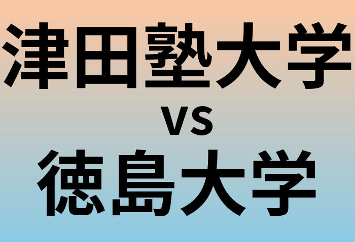 津田塾大学と徳島大学 のどちらが良い大学?