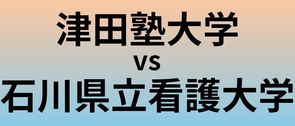 津田塾大学と石川県立看護大学 のどちらが良い大学?