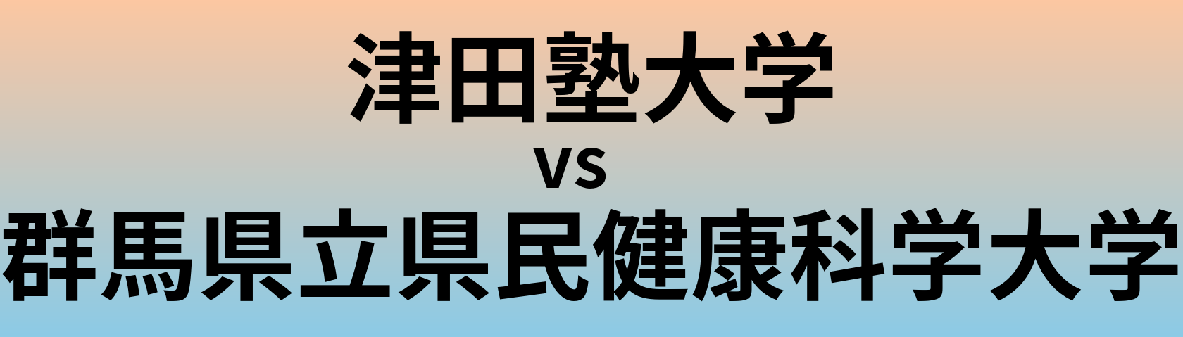 津田塾大学と群馬県立県民健康科学大学 のどちらが良い大学?