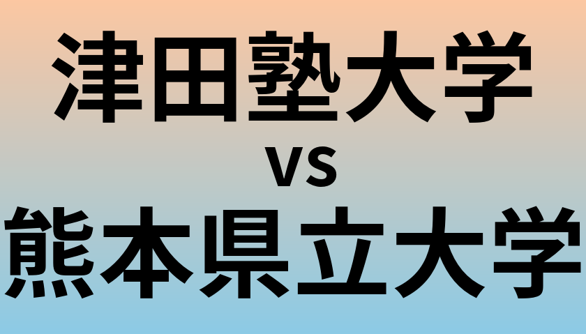 津田塾大学と熊本県立大学 のどちらが良い大学?