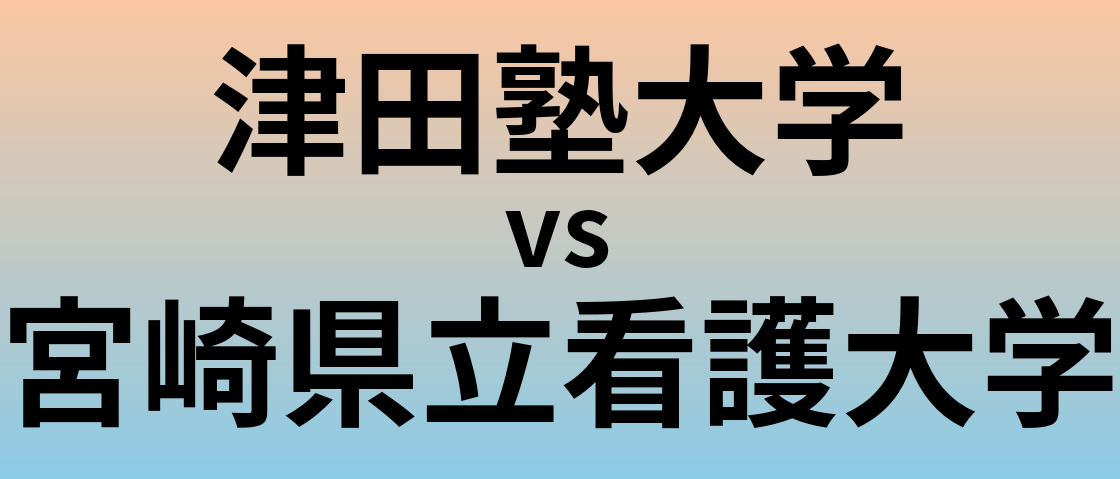 津田塾大学と宮崎県立看護大学 のどちらが良い大学?