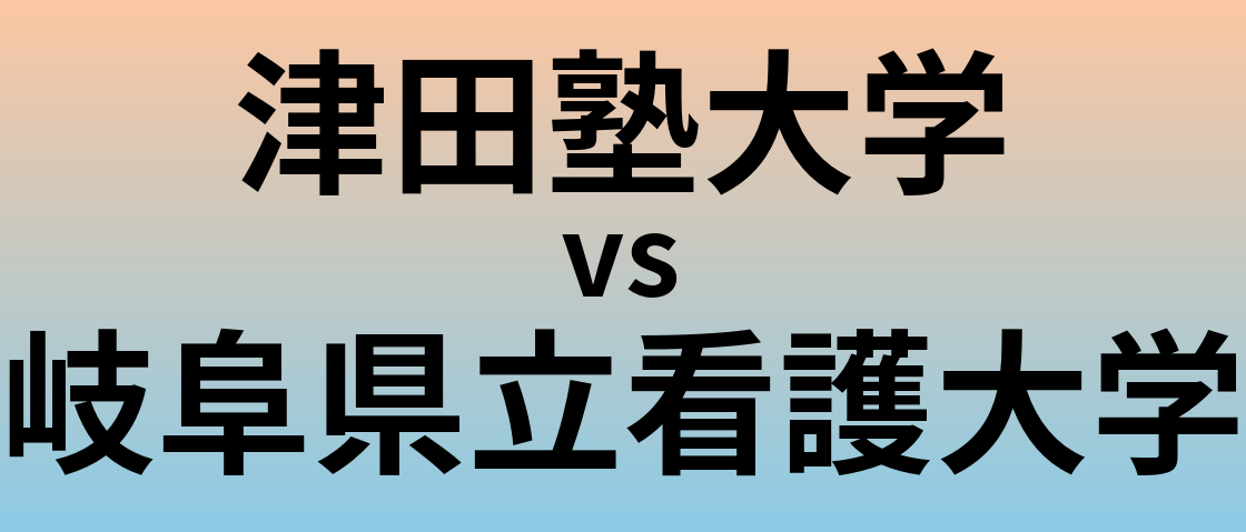 津田塾大学と岐阜県立看護大学 のどちらが良い大学?