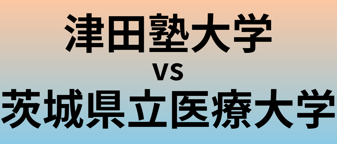 津田塾大学と茨城県立医療大学 のどちらが良い大学?