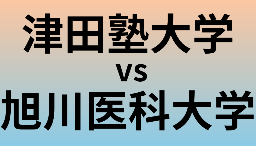 津田塾大学と旭川医科大学 のどちらが良い大学?