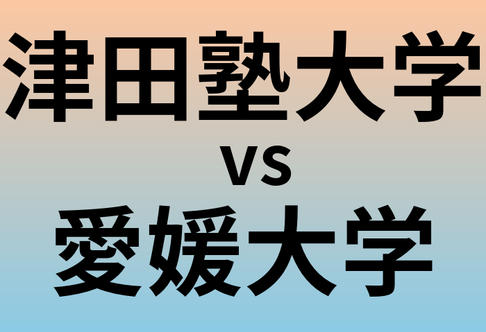 津田塾大学と愛媛大学 のどちらが良い大学?