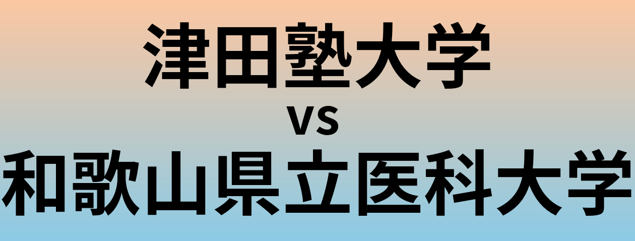 津田塾大学と和歌山県立医科大学 のどちらが良い大学?