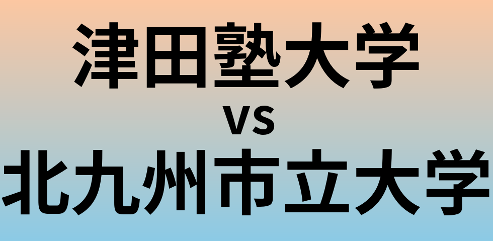 津田塾大学と北九州市立大学 のどちらが良い大学?