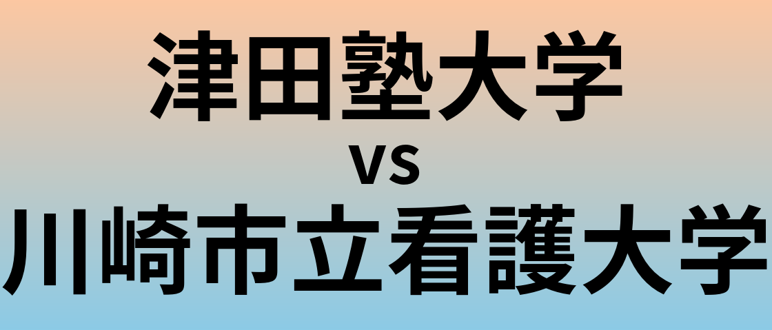 津田塾大学と川崎市立看護大学 のどちらが良い大学?