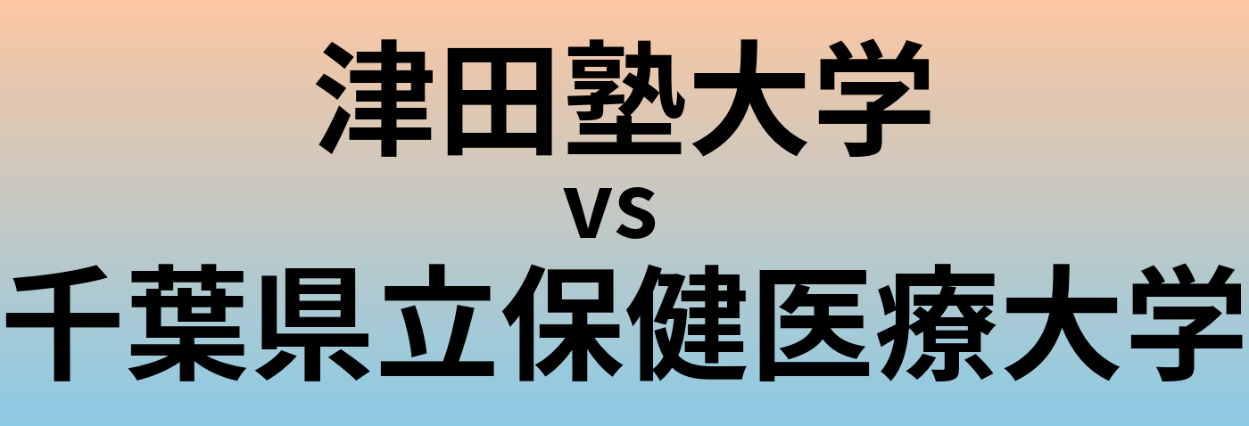 津田塾大学と千葉県立保健医療大学 のどちらが良い大学?