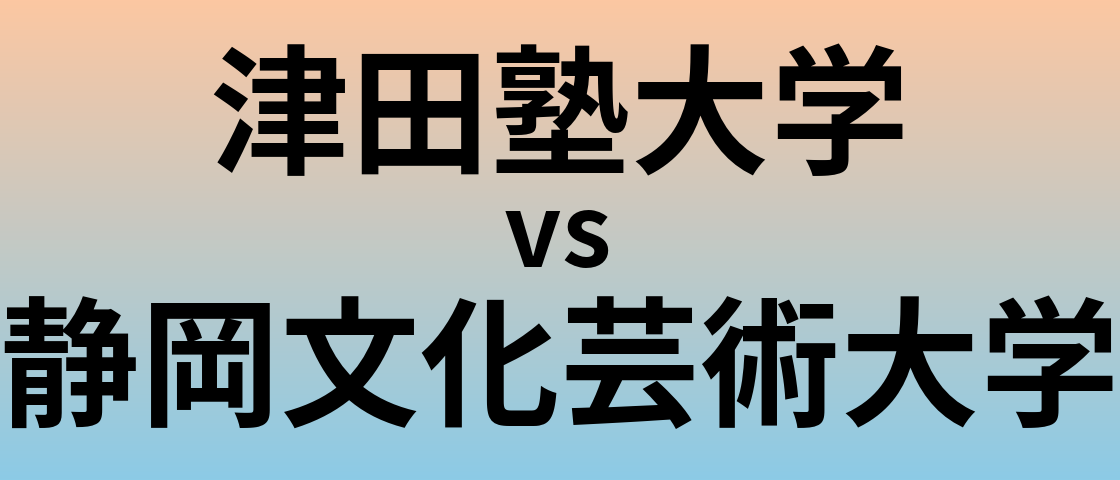 津田塾大学と静岡文化芸術大学 のどちらが良い大学?