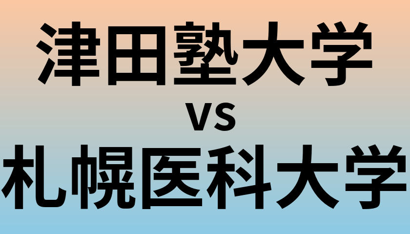 津田塾大学と札幌医科大学 のどちらが良い大学?