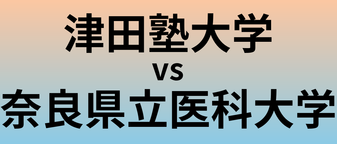 津田塾大学と奈良県立医科大学 のどちらが良い大学?