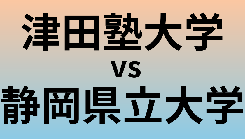津田塾大学と静岡県立大学 のどちらが良い大学?