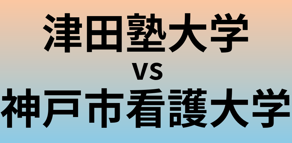 津田塾大学と神戸市看護大学 のどちらが良い大学?