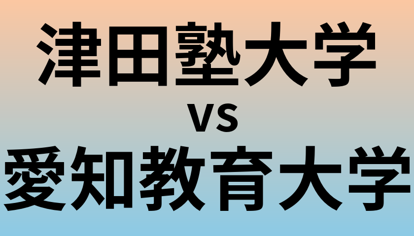 津田塾大学と愛知教育大学 のどちらが良い大学?