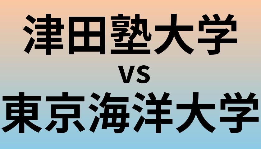 津田塾大学と東京海洋大学 のどちらが良い大学?
