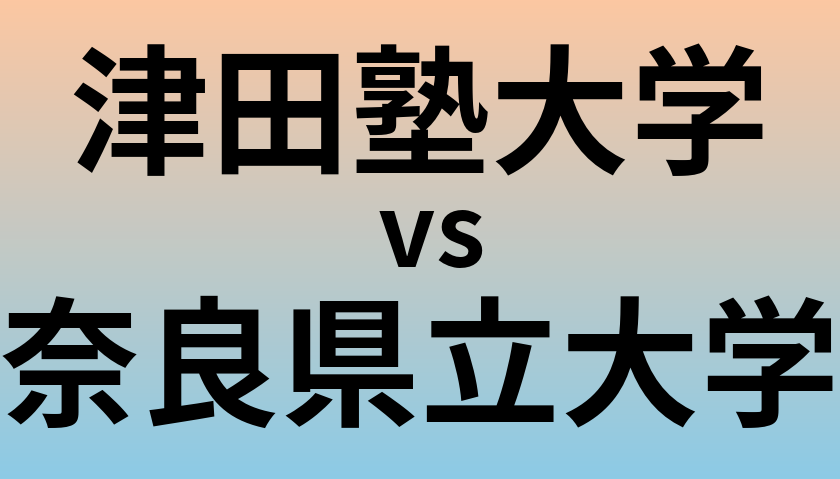 津田塾大学と奈良県立大学 のどちらが良い大学?