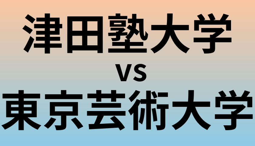 津田塾大学と東京芸術大学 のどちらが良い大学?