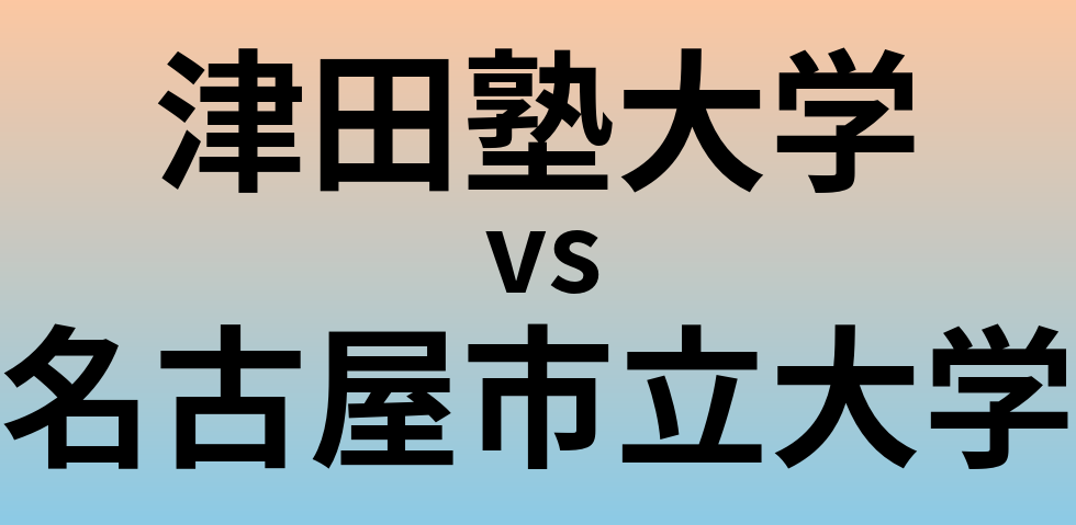 津田塾大学と名古屋市立大学 のどちらが良い大学?
